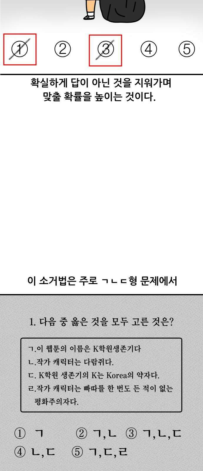 K학원 생존기 82화 - 답을 찍는 방법 5