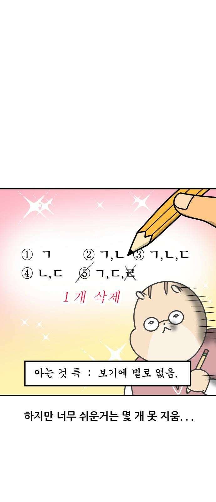 K학원 생존기 82화 - 답을 찍는 방법 7