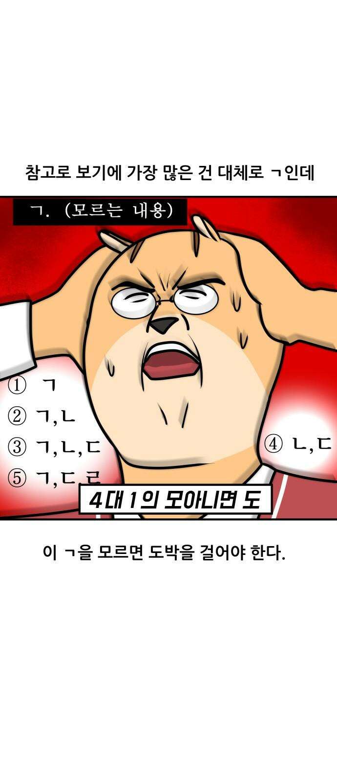 K학원 생존기 82화 - 답을 찍는 방법 8