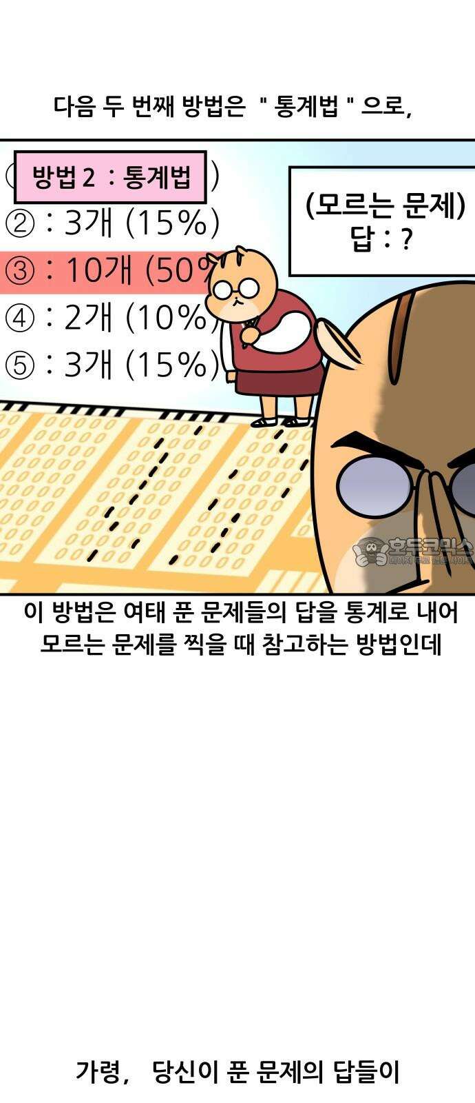 K학원 생존기 82화 - 답을 찍는 방법 9