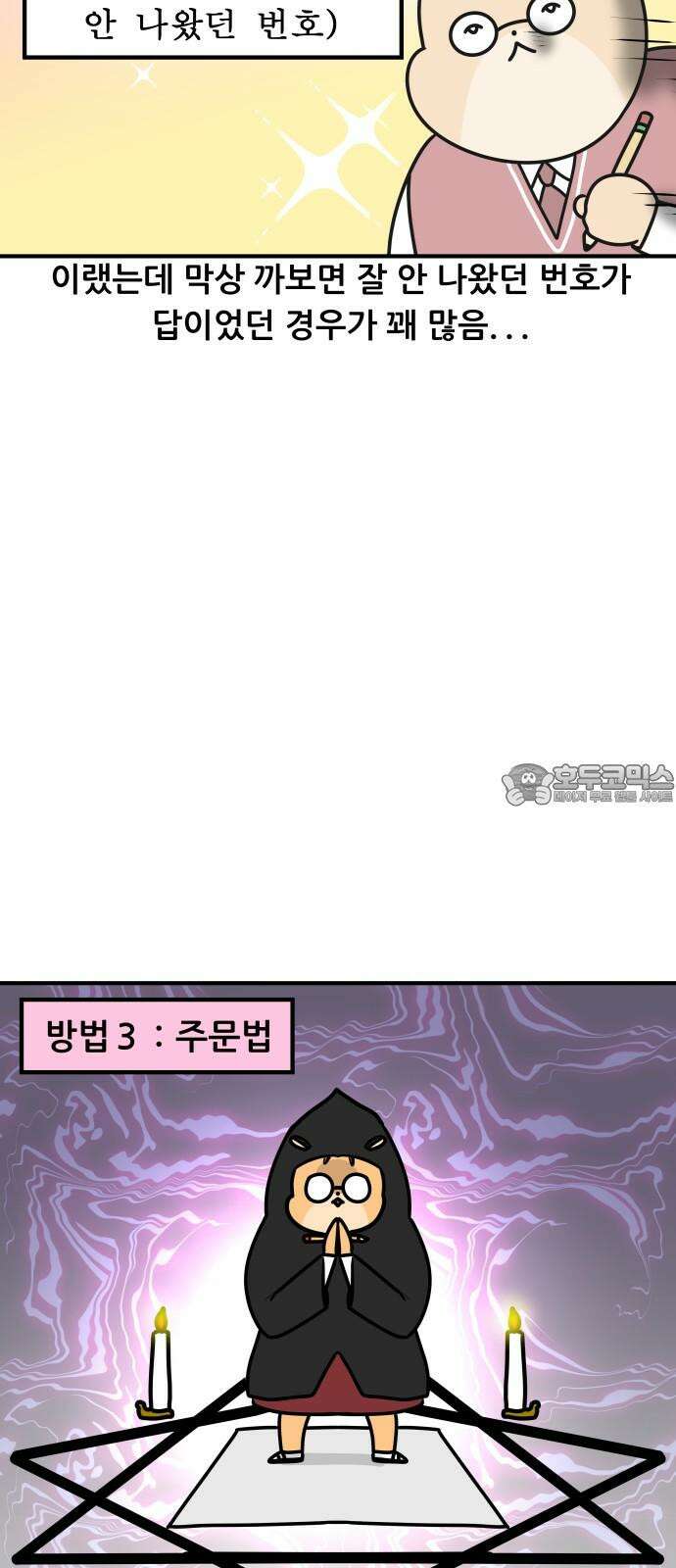 K학원 생존기 82화 - 답을 찍는 방법 12