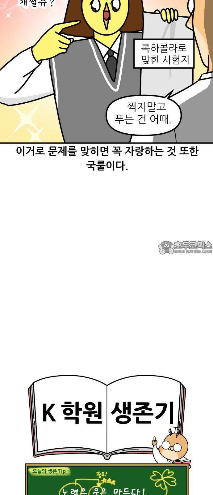 K학원 생존기 82화 - 답을 찍는 방법 18