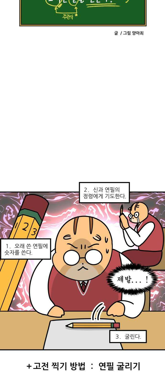 K학원 생존기 82화 - 답을 찍는 방법 19
