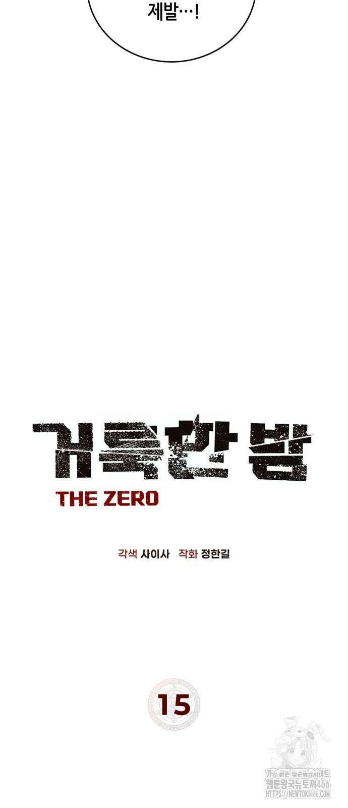 거룩한 밤 : 더 제로 15화 10