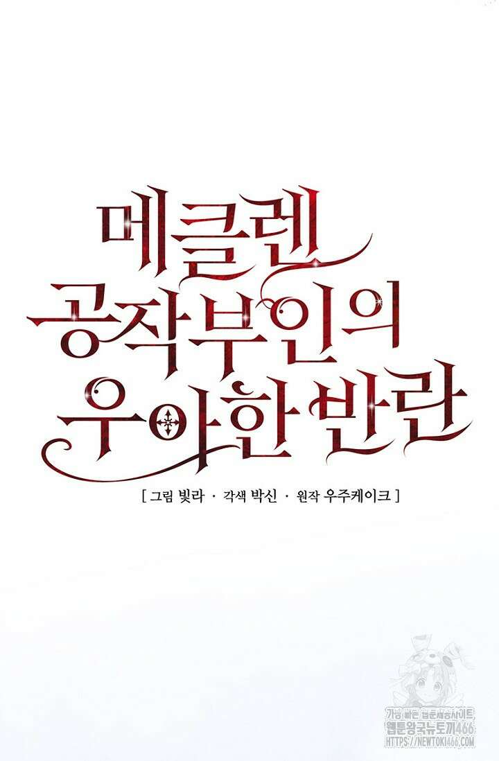 메클렌 공작부인의 우아한 반란 46화 18