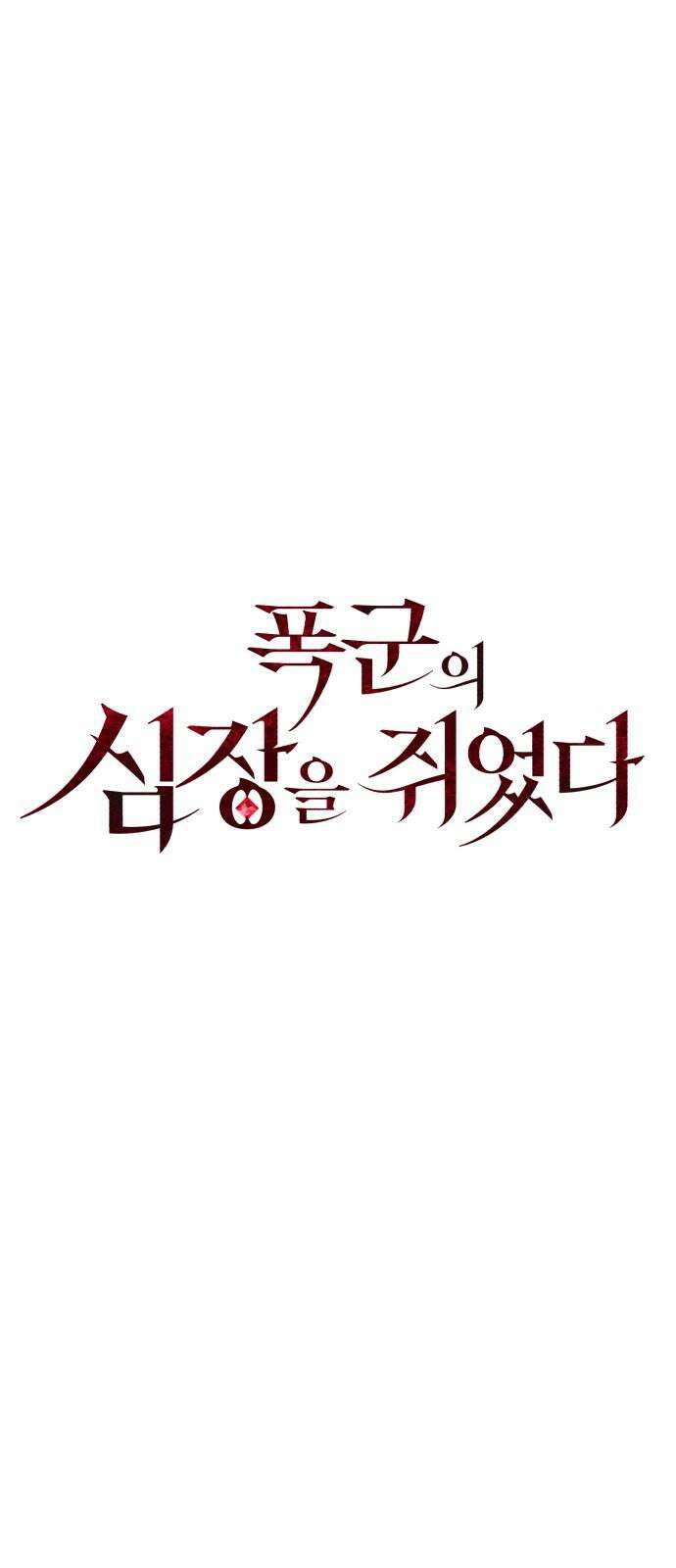 폭군의 심장을 쥐었다 70화 7