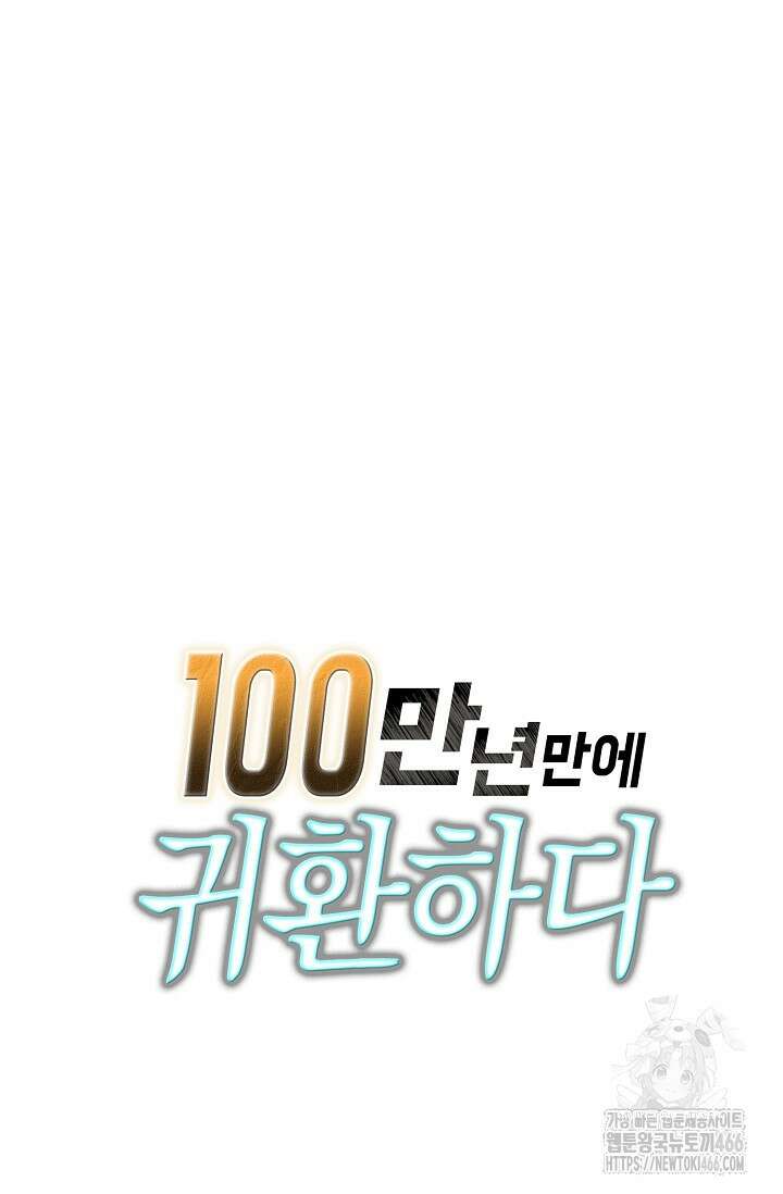 100만 년 만에 귀환하다 249화 84