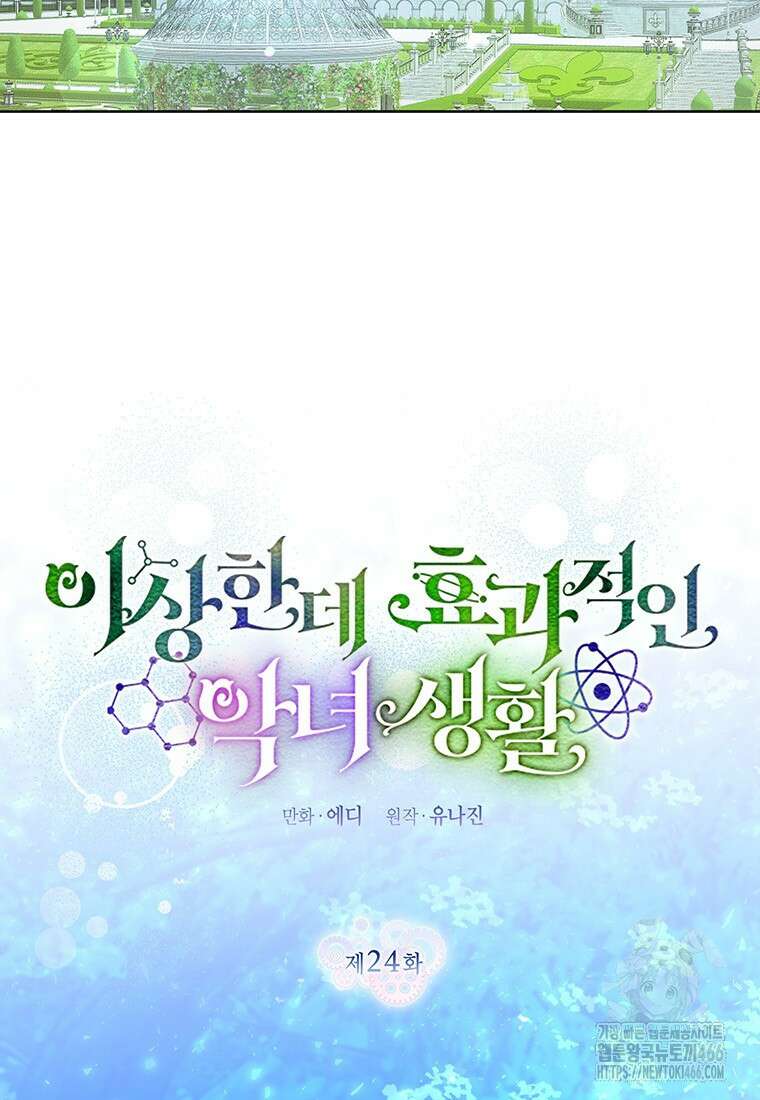 이상한데 효과적인 악녀 생활 24화 11