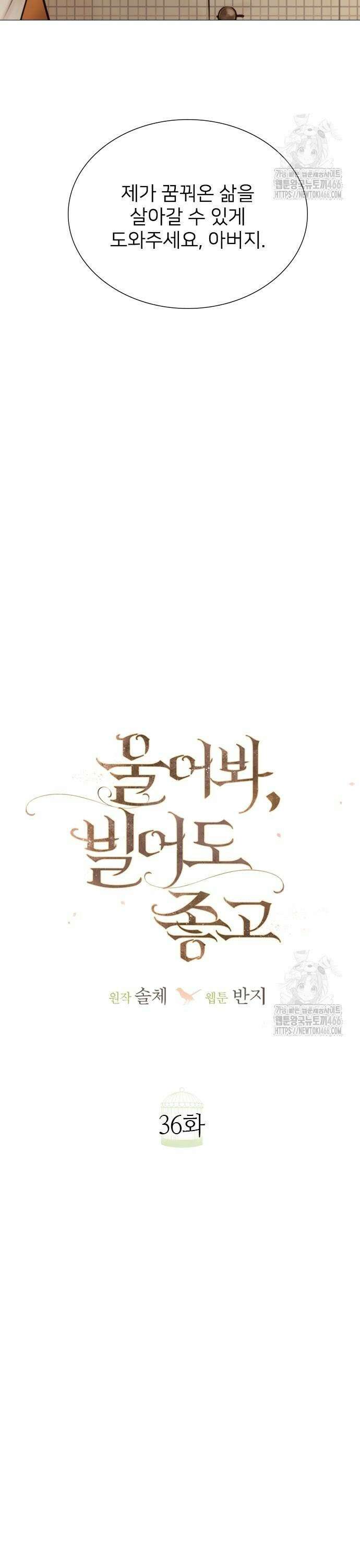 울어 봐,빌어도 좋고 36화 11