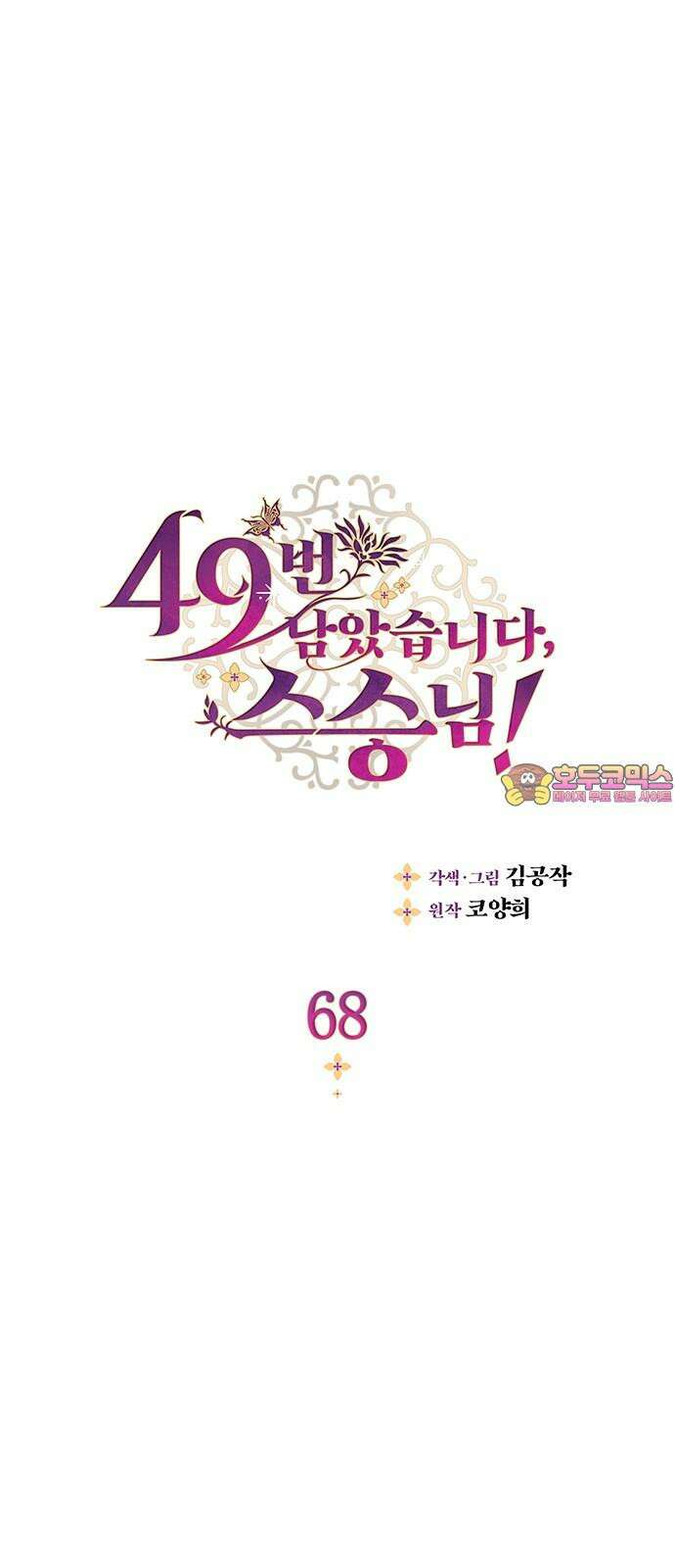 49번 남았습니다, 스승님! 68화 1