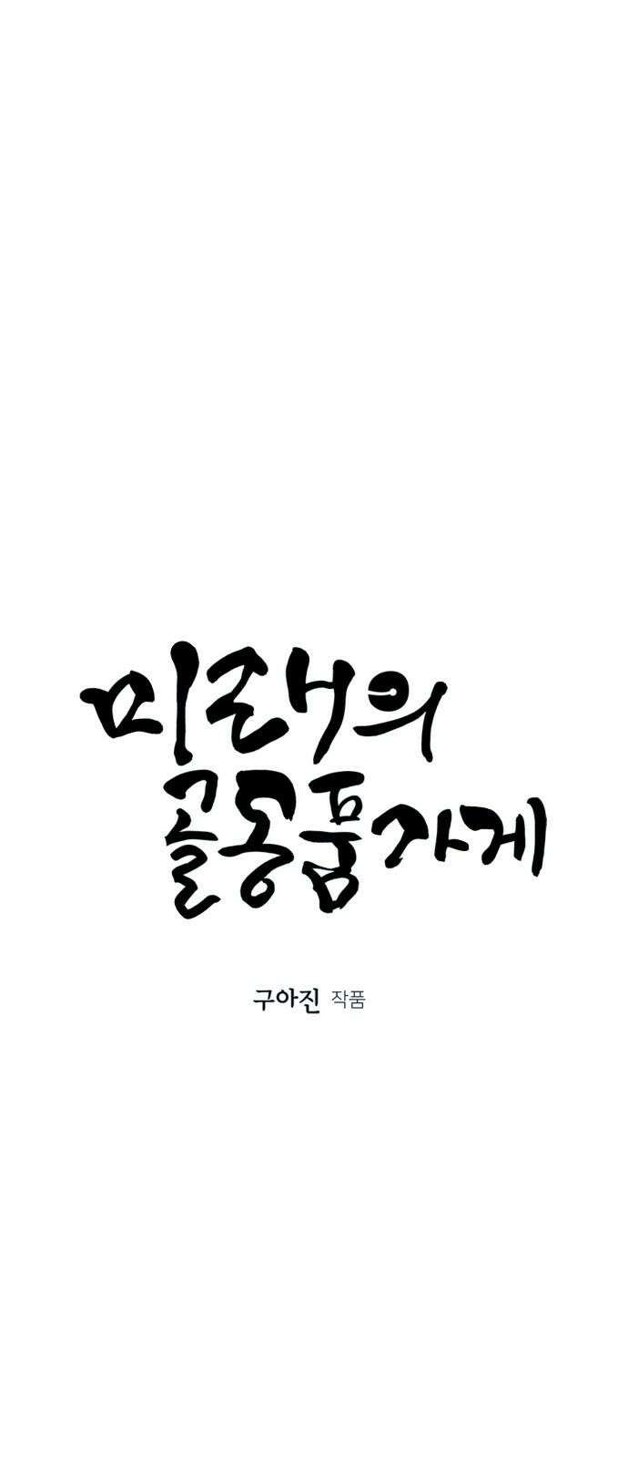 미래의 골동품 가게 206화 - 666 (22) 5