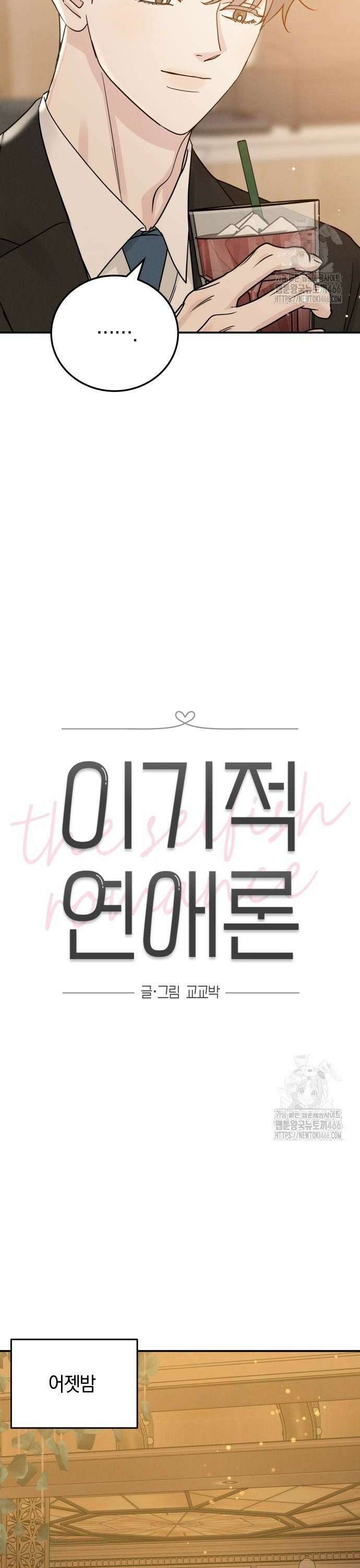 이기적 연애론 38화 4
