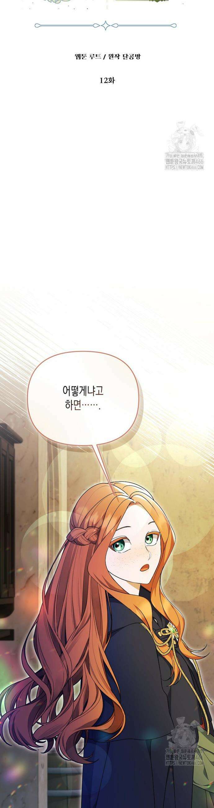 흑막 공작의 못난이 부인 12화 3