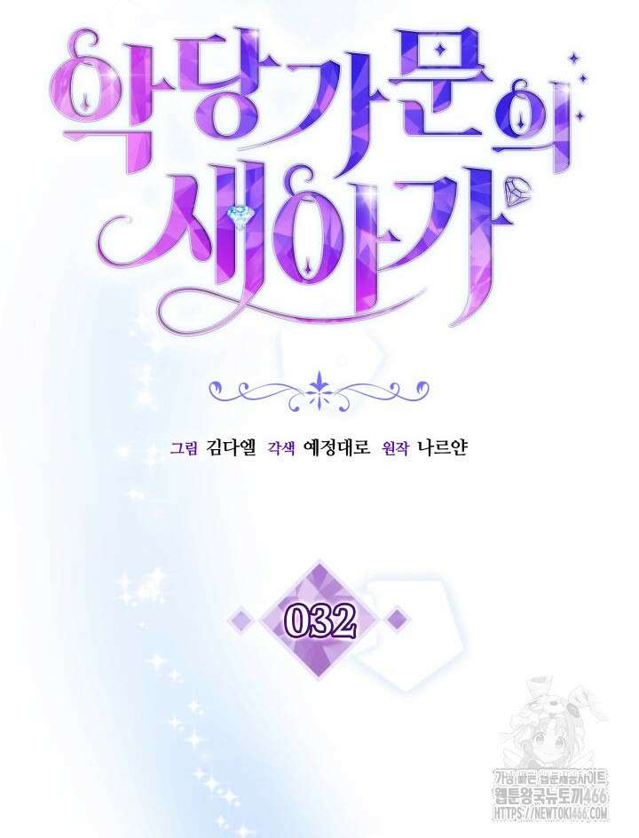 악당 가문의 새아가 32화 5