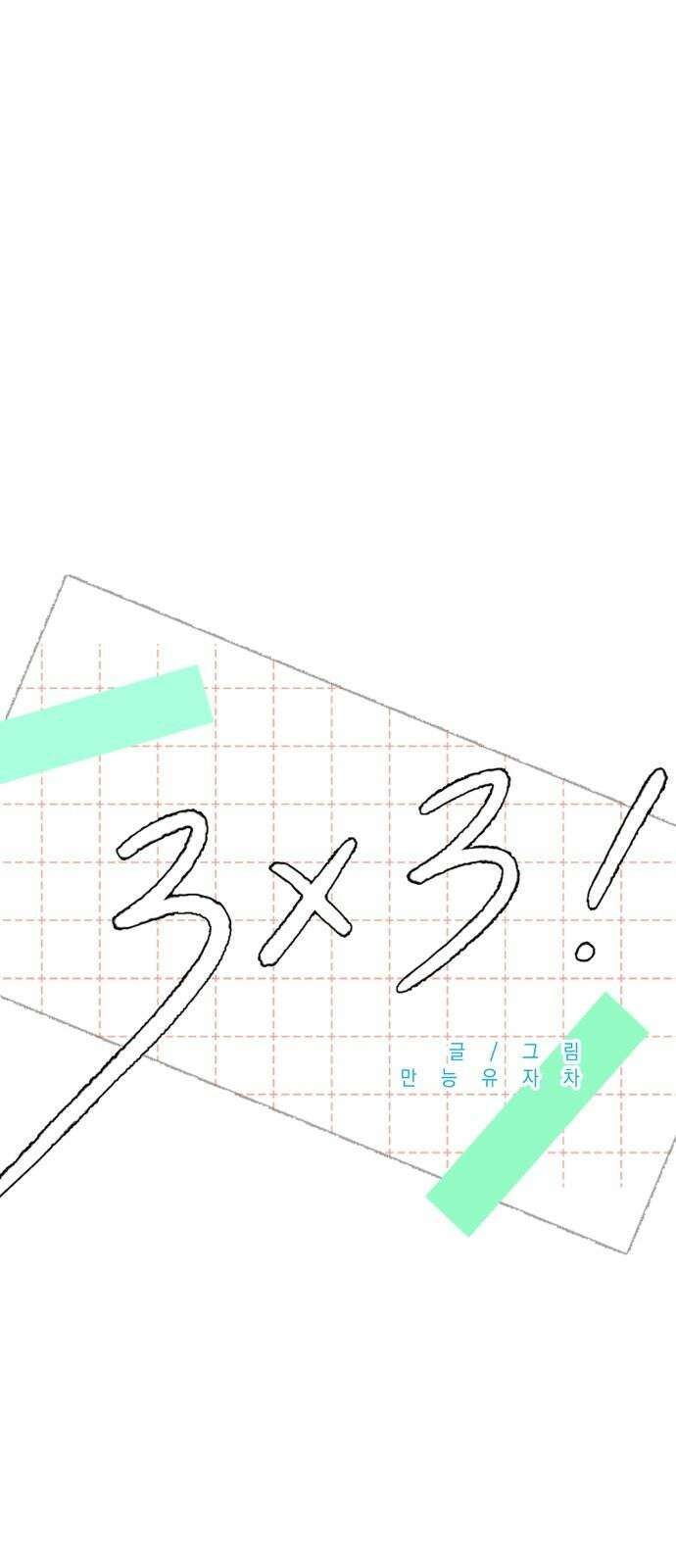 3X3! 69화 11