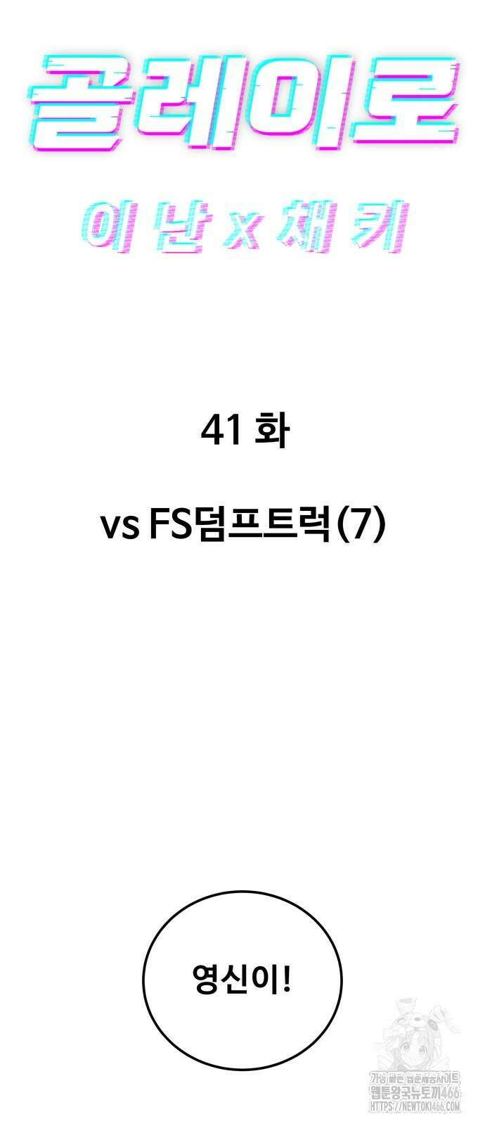 골레이로 41화 6