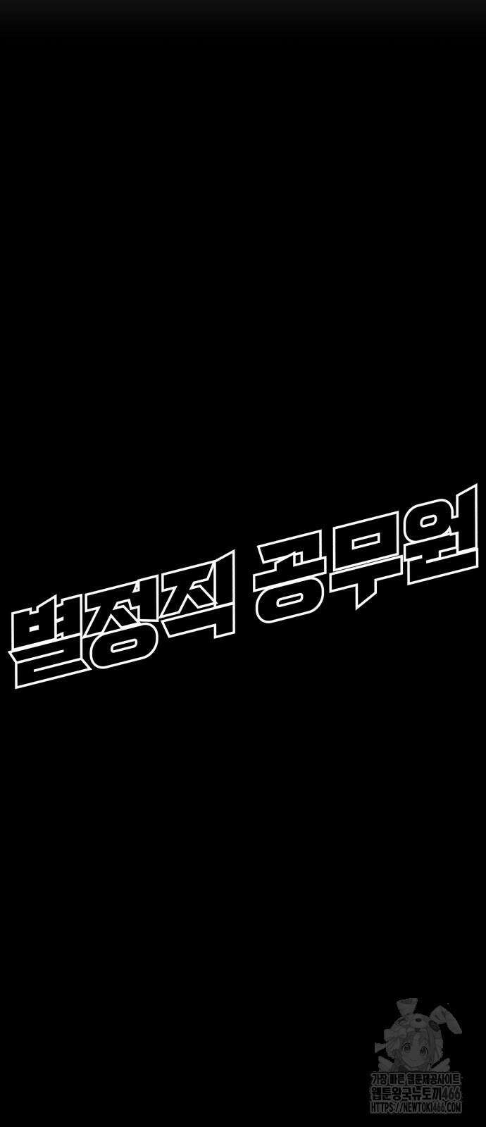 별정직 공무원 37화 32