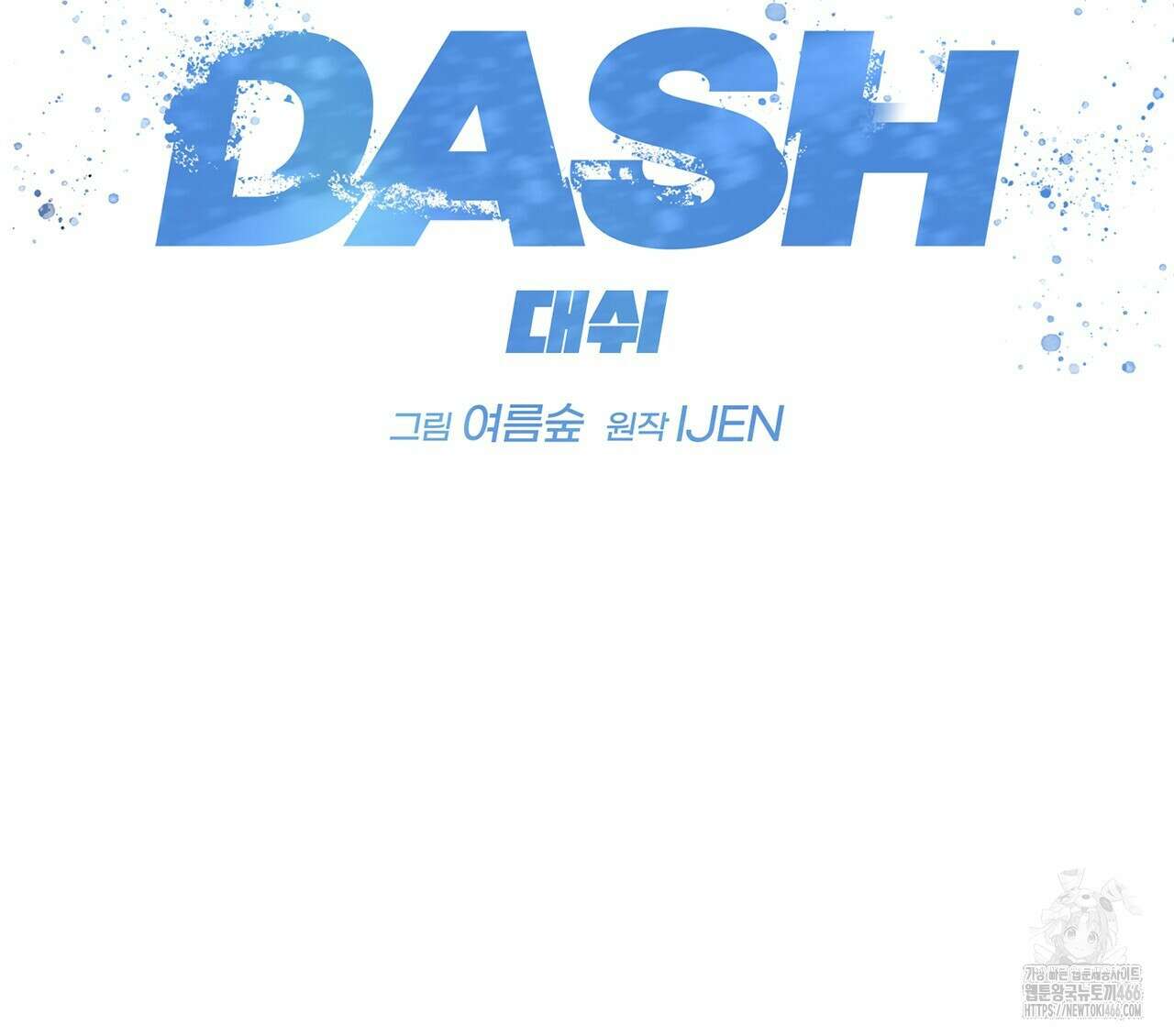 대쉬(DASH) 21화 15
