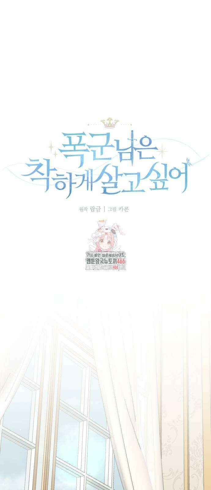 폭군님은 착하게 살고 싶어 102화 1