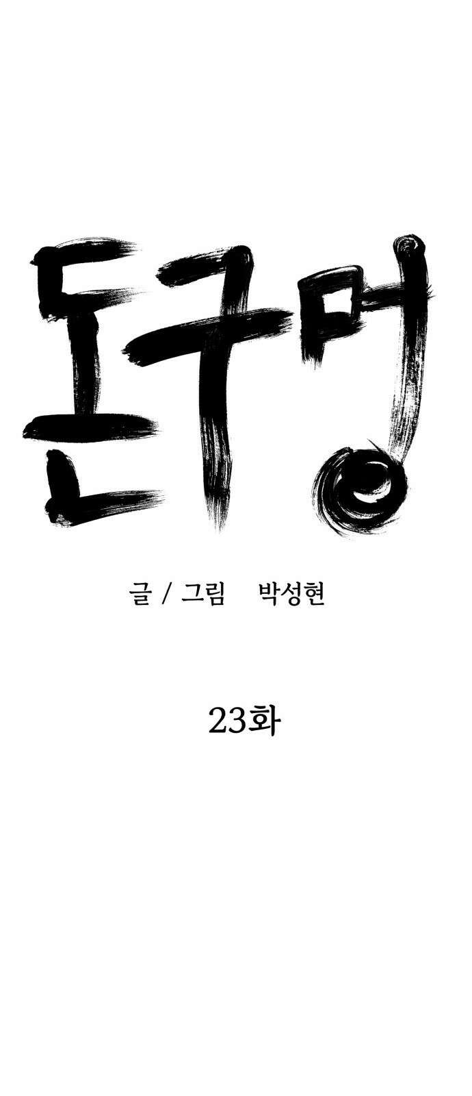 돈구멍 23화 28
