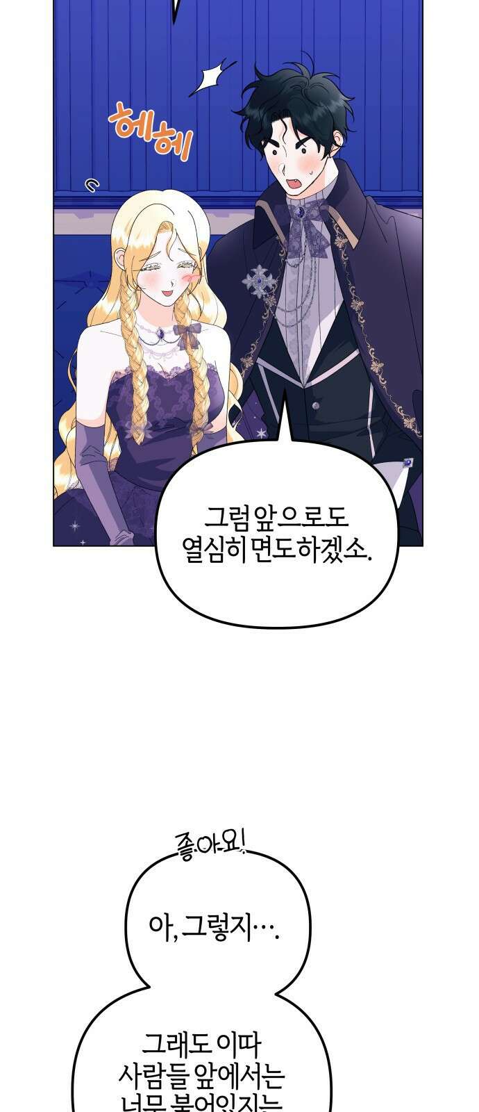 야수라는 공작에게 시집왔는데 68화 5