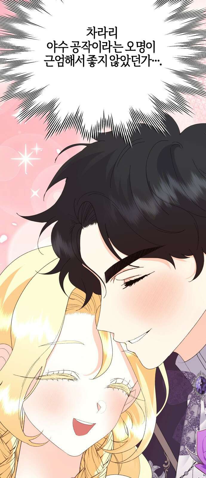 야수라는 공작에게 시집왔는데 68화 17