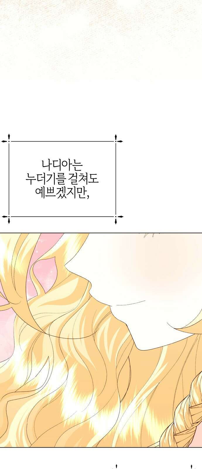 야수라는 공작에게 시집왔는데 68화 53