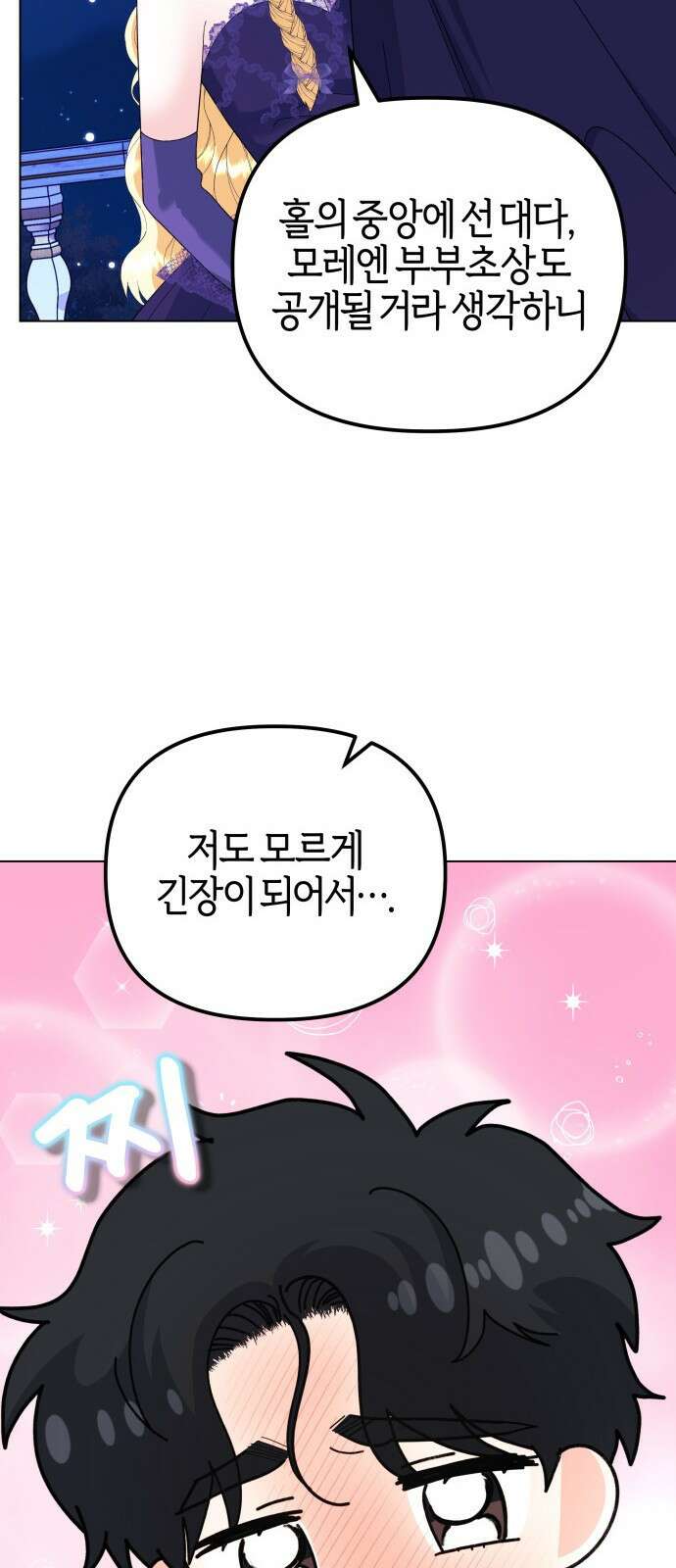 야수라는 공작에게 시집왔는데 68화 74