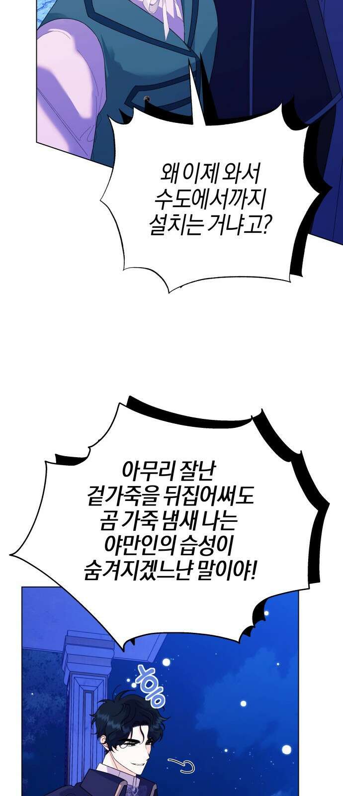 야수라는 공작에게 시집왔는데 68화 91