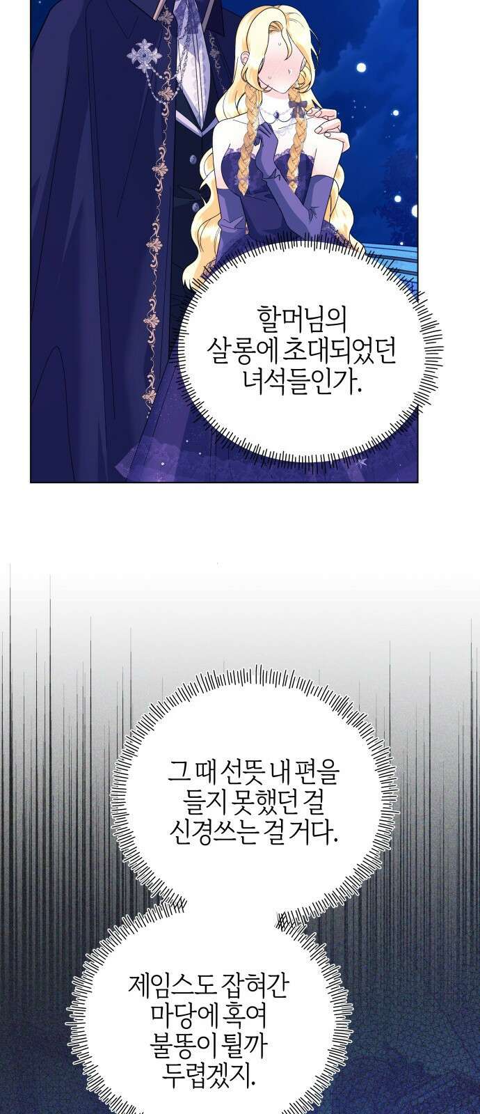 야수라는 공작에게 시집왔는데 68화 92
