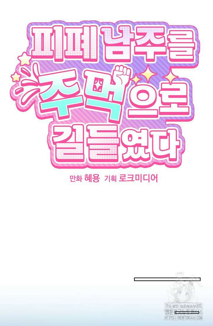 피폐 남주를 주먹으로 길들였다[19세 완전판] 12화 8