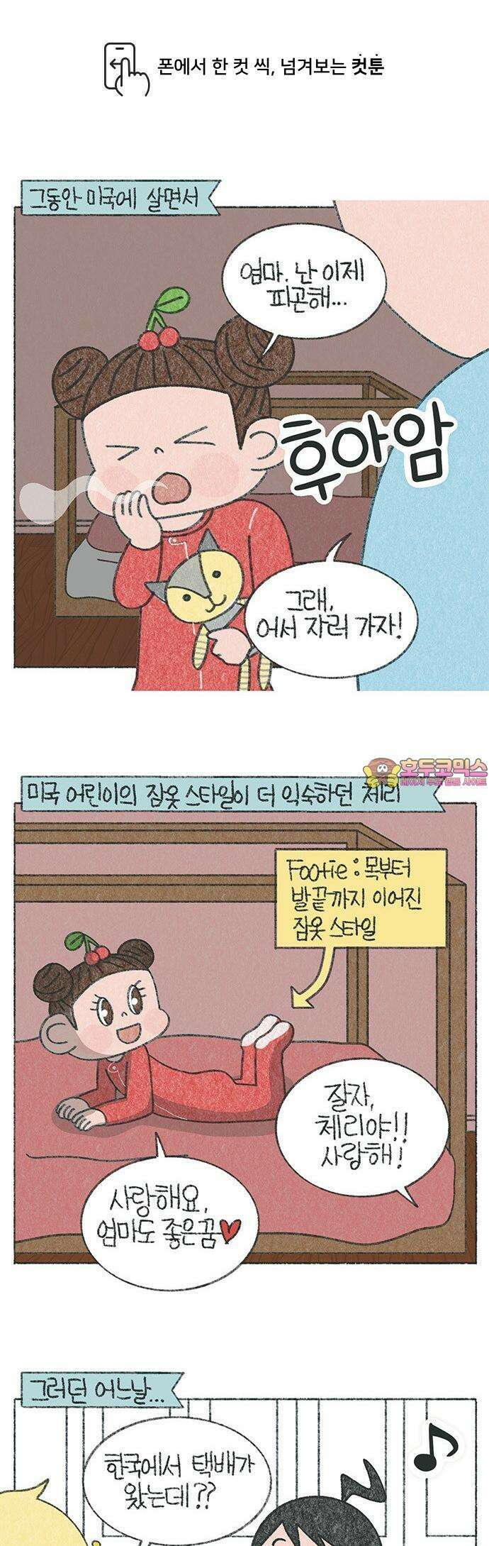 마님이네 미국 시골집 이야기 144화 내복 패션의 완성 1