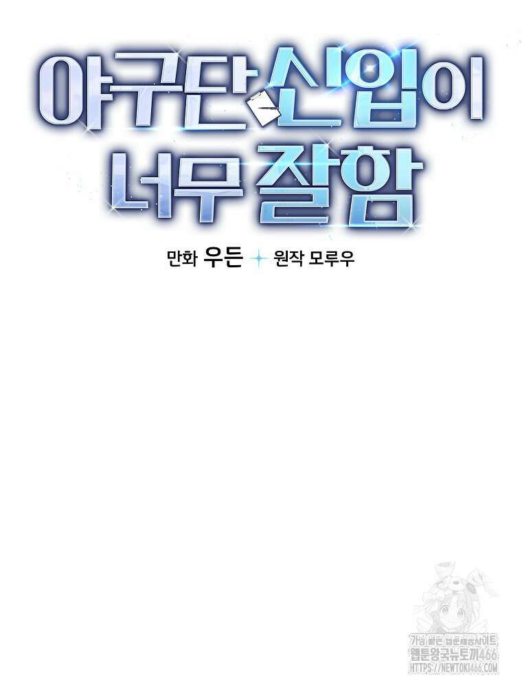 야구단 신입이 너무 잘함 35화 13