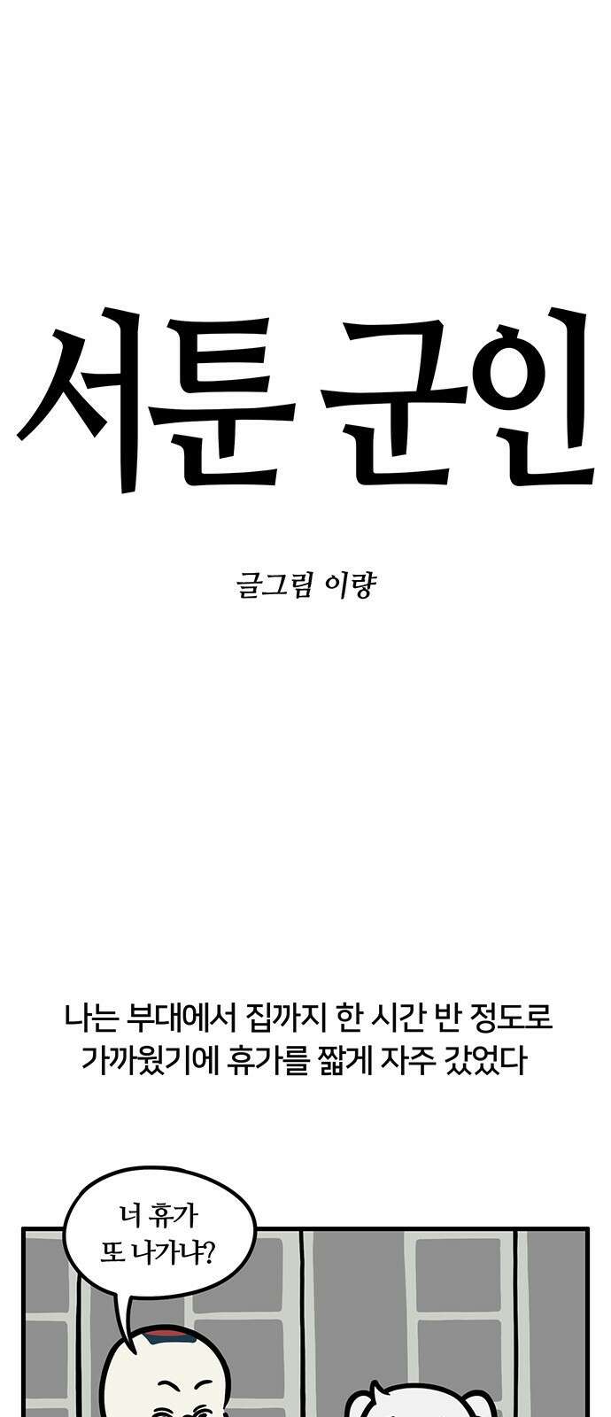 서툰 군인 68화 오늘 휴가 모으는 날입니다 1