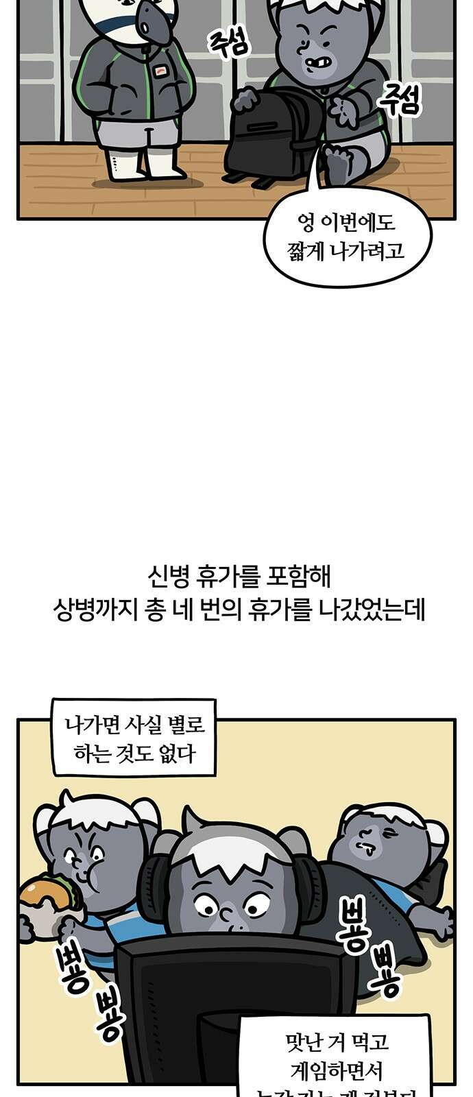 서툰 군인 68화 오늘 휴가 모으는 날입니다 2
