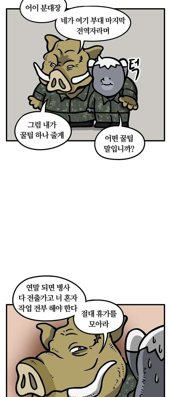 서툰 군인 68화 오늘 휴가 모으는 날입니다 5
