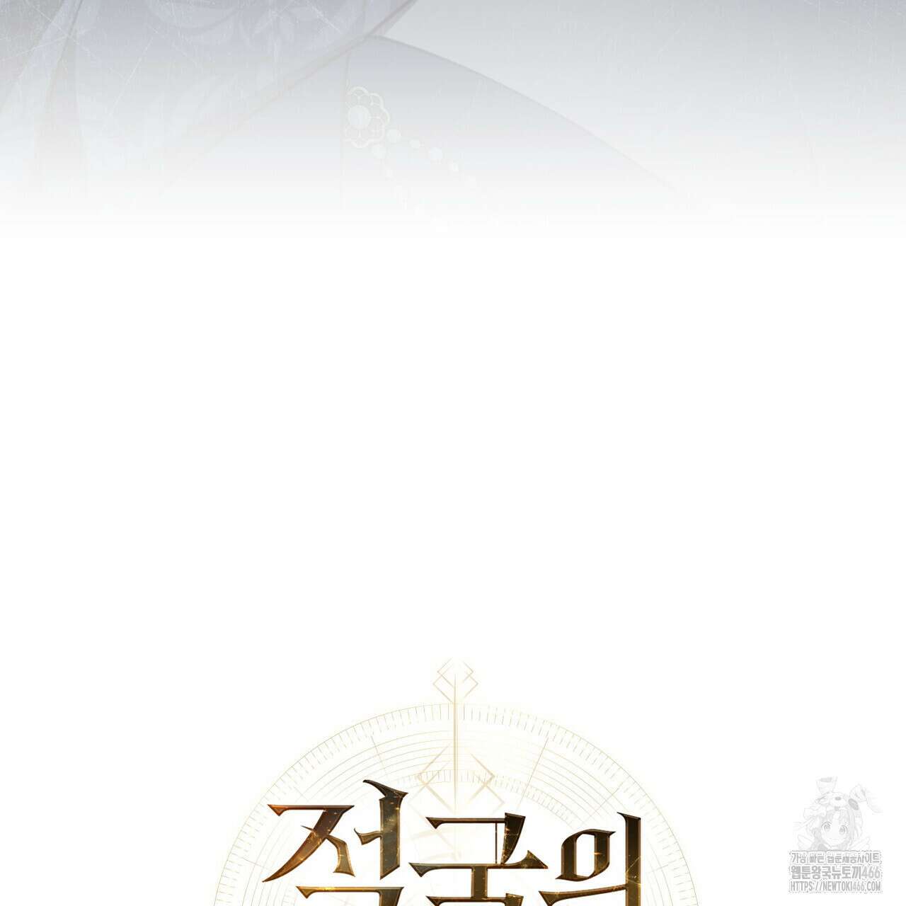 적국의 왕자로 사는 법 62화 31