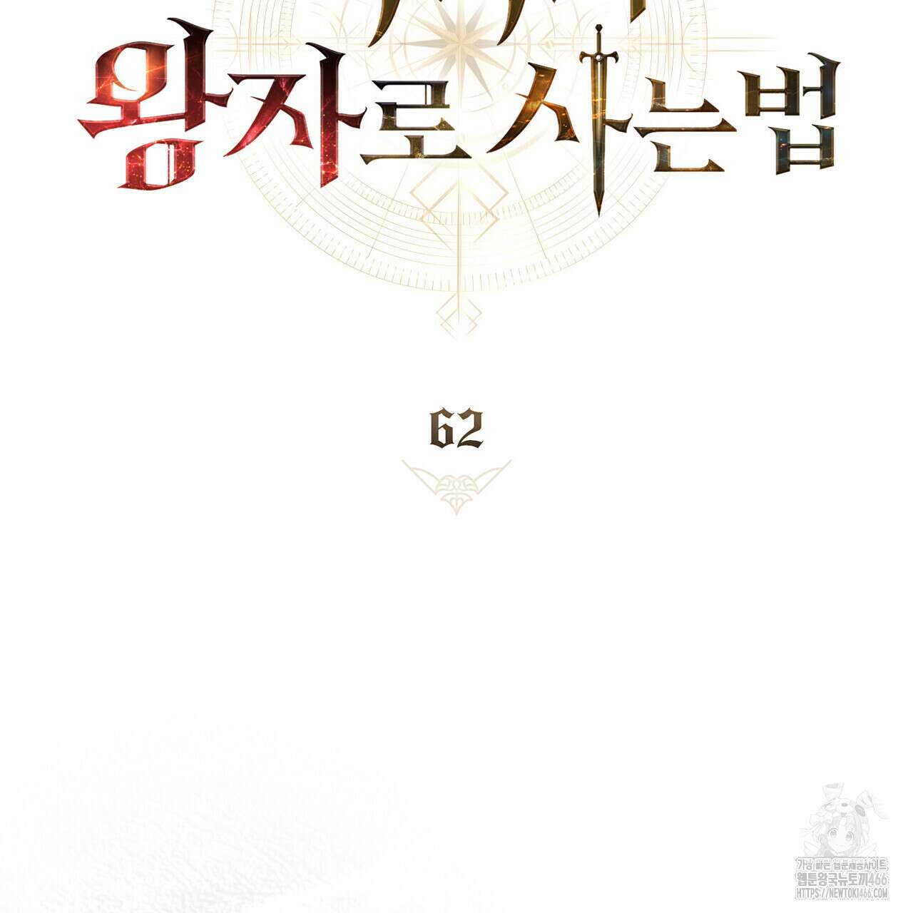 적국의 왕자로 사는 법 62화 32