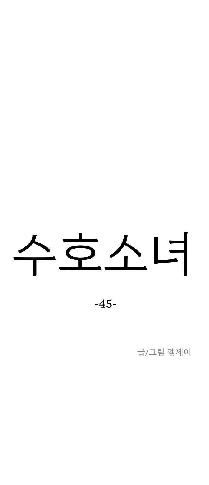 수호소녀 45화 47