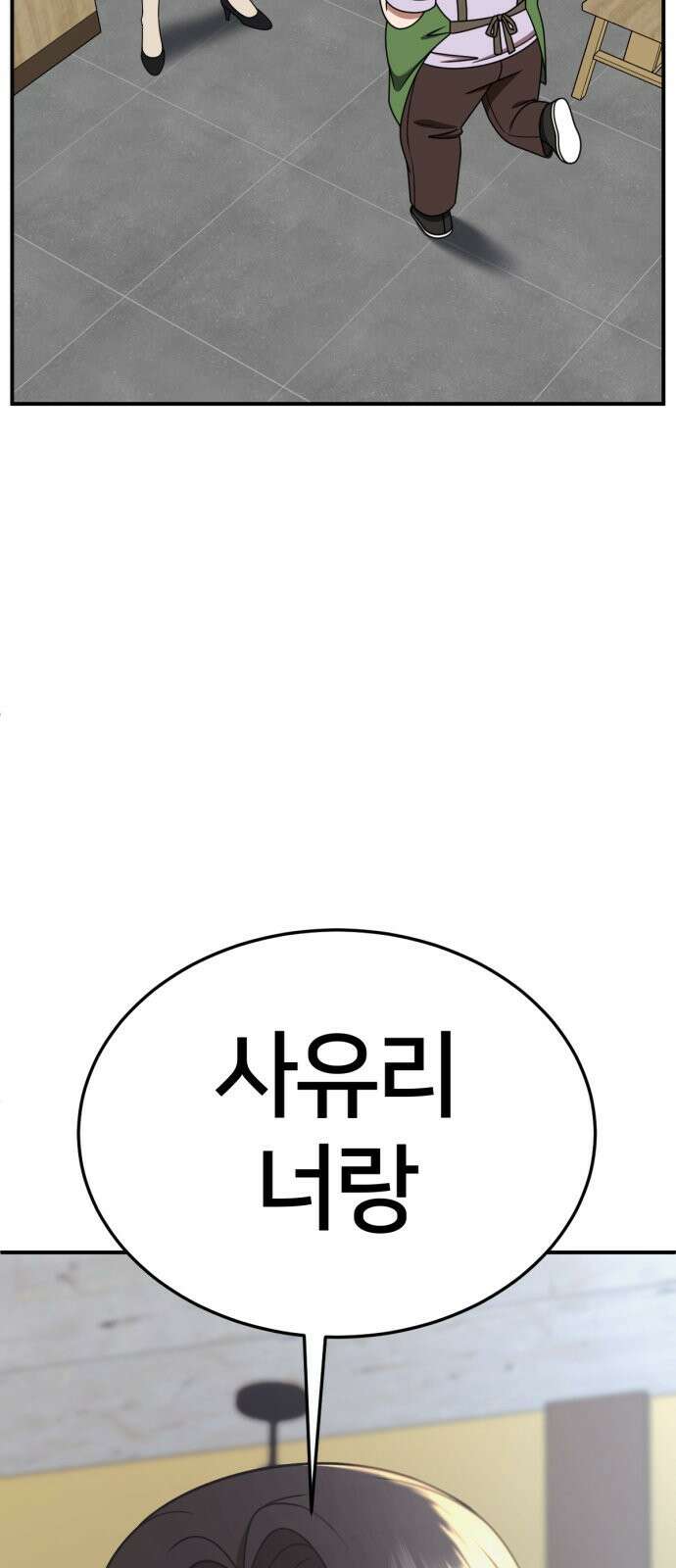 나를 바꿔줘 [시즌2] 사유리 26 4