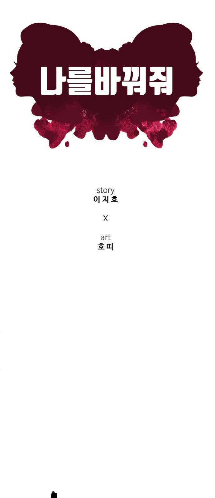 나를 바꿔줘 [시즌2] 사유리 26 59