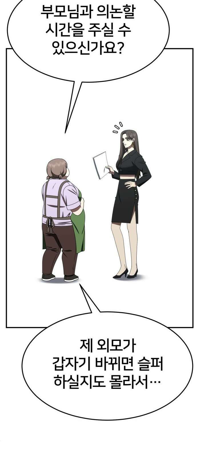 나를 바꿔줘 [시즌2] 사유리 26 83