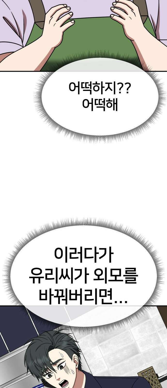 나를 바꿔줘 [시즌2] 사유리 26 110