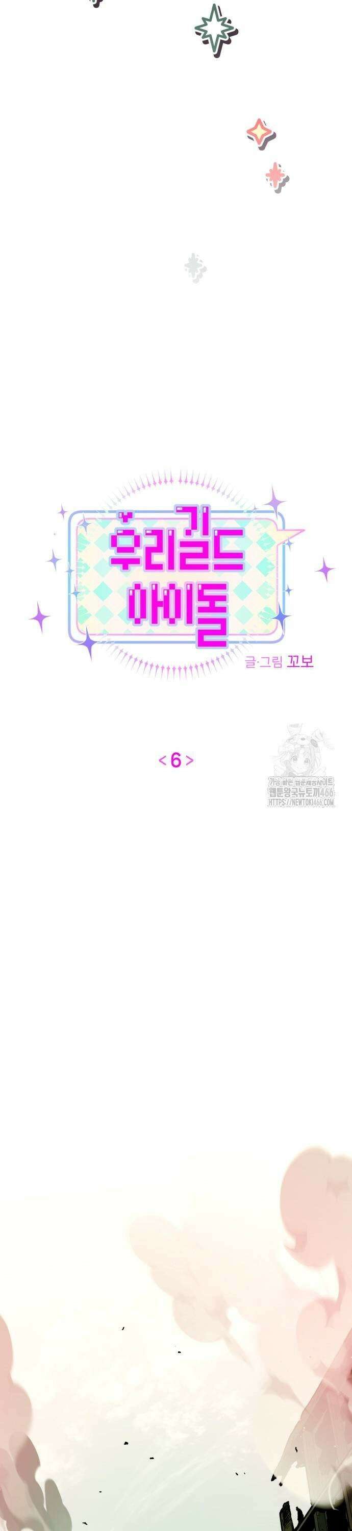 우리 길드 아이돌 6화 17