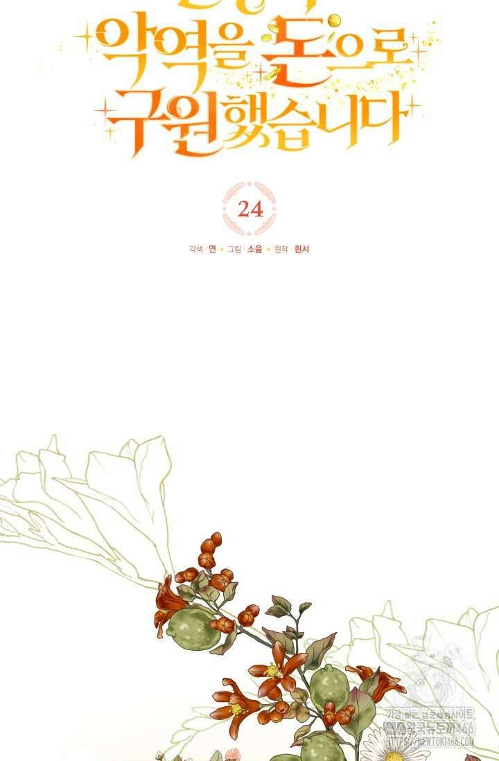 엔딩 후 악역을 돈으로 구원했습니다 24화 5