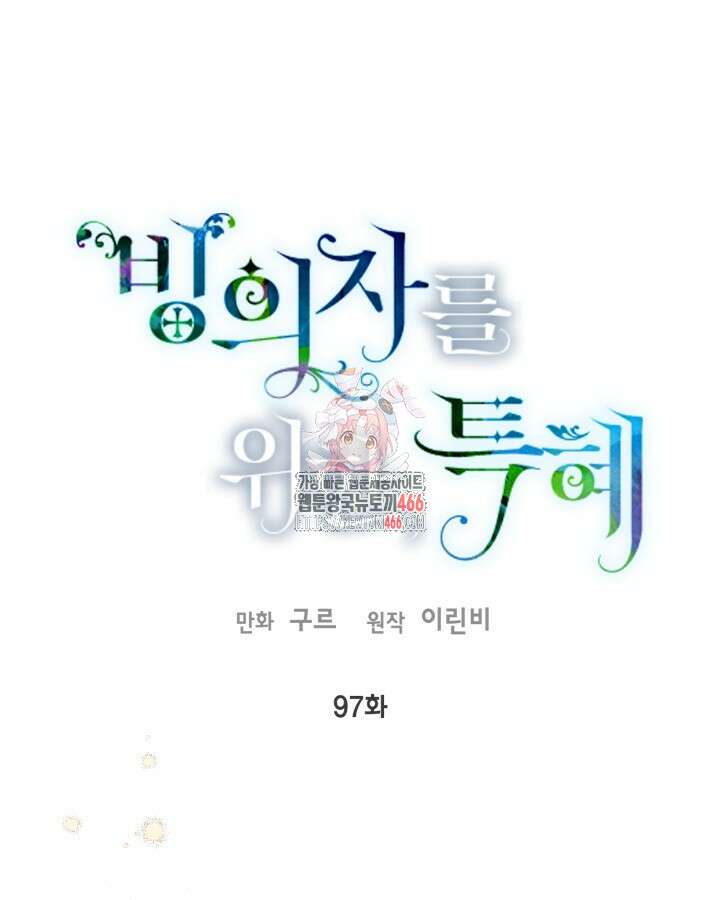 빙의자를 위한 특혜 97화 1