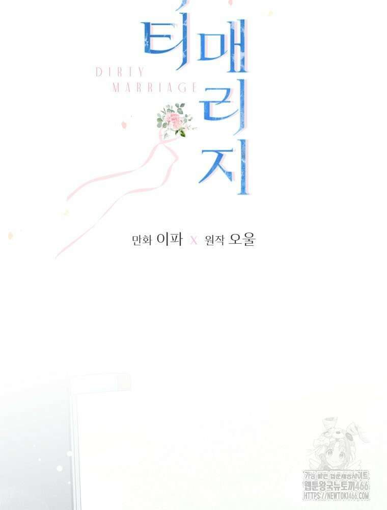 더티 매리지 23화 21
