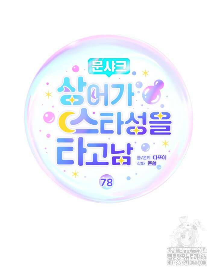문샤크: 상어가 스타성을 타고남 78화 21