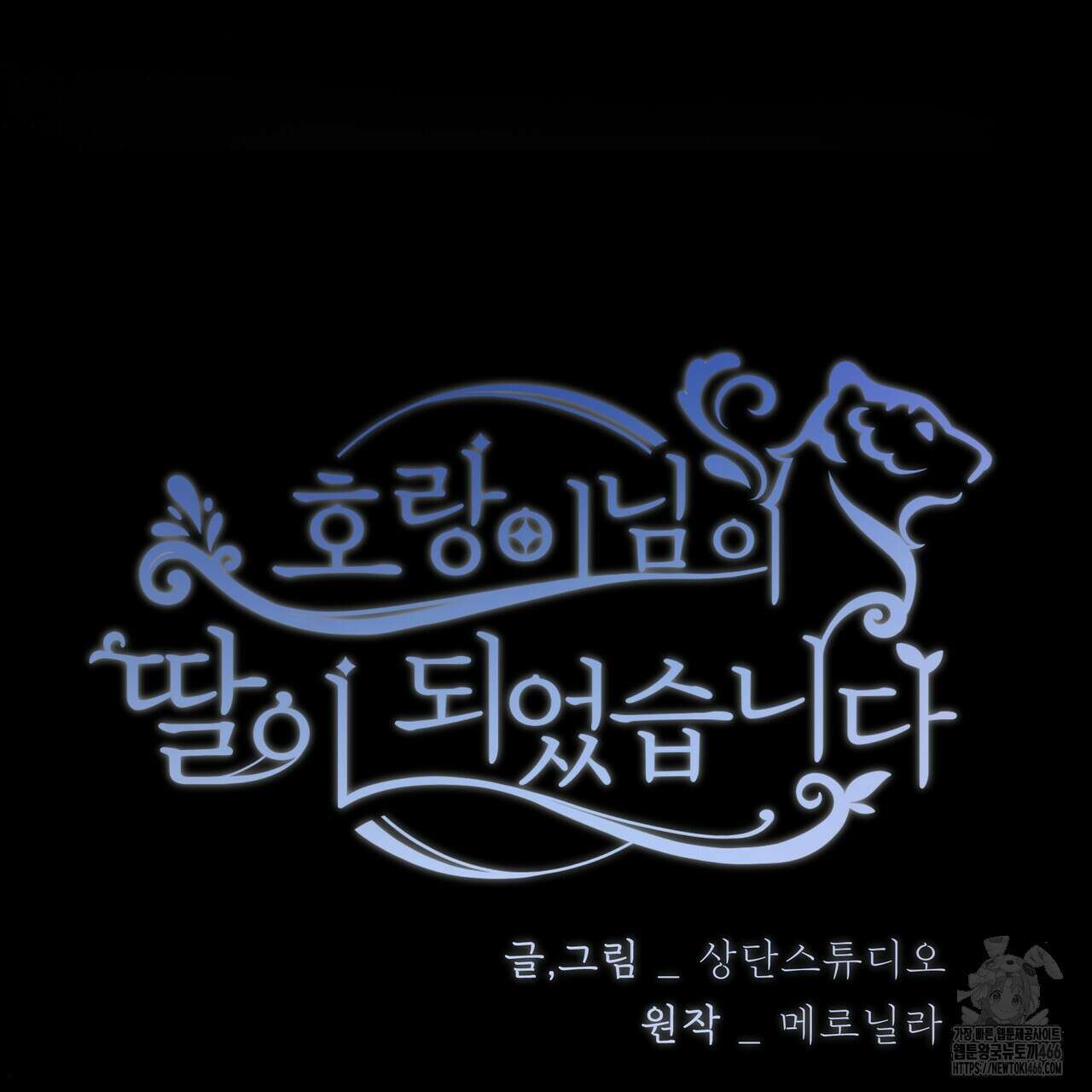 호랑이님의 딸이 되었습니다 98화 4