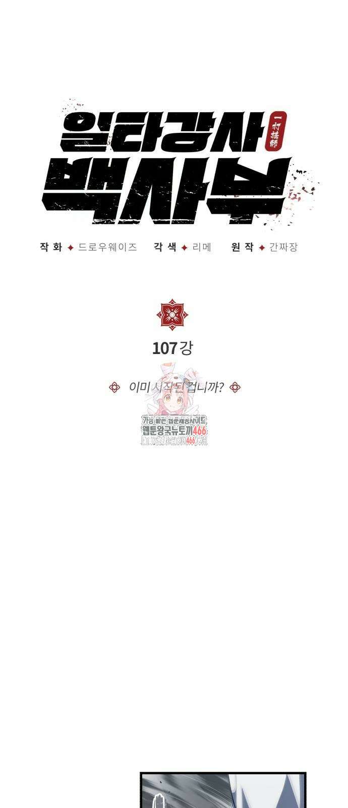 일타강사 백사부 107화 1